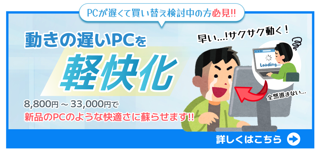 動きの遅いパソコンを高速化!SSD換装もお任せください。